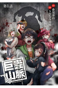 楽天kobo電子書籍ストア 巨蟲山脈 話売り 1 藤見泰高 楽天kobo電子書籍ストア 巨蟲山脈 話売り 1 藤見泰高
